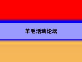 羊毛活动论坛