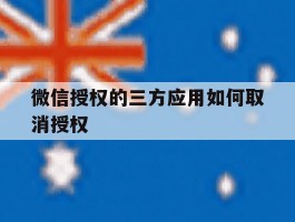 微信授权的三方应用如何取消授权