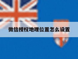 微信授权地理位置怎么设置