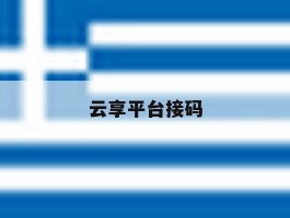 云享平台接码