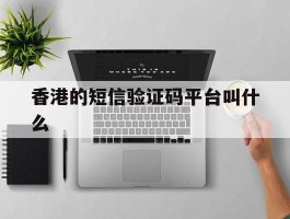 香港的短信验证码平台叫什么