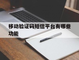 移动验证码短信平台有哪些功能