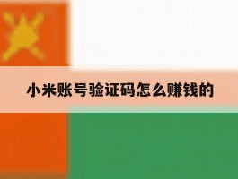 小米账号验证码怎么赚钱的