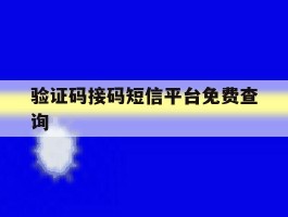 验证码接码短信平台免费查询