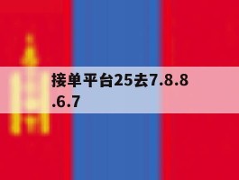 接单平台25去7.8.8.6.7的简单介绍