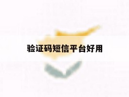 验证码短信平台好用