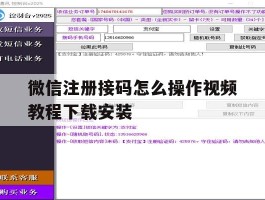 微信注册接码怎么操作视频教程下载安装的简单介绍