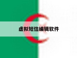 虚拟短信编辑软件