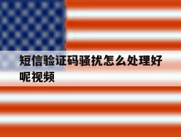 短信验证码骚扰怎么处理好呢视频