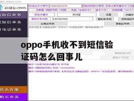 oppo手机收不到短信验证码怎么回事儿