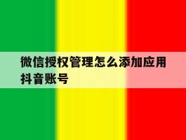 微信授权管理怎么添加应用抖音账号