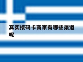 真实接码卡商家有哪些渠道呢