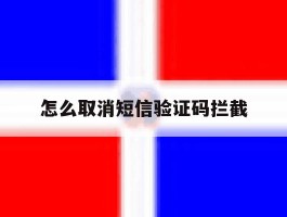 怎么取消短信验证码拦截