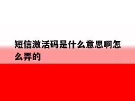 短信激活码是什么意思啊怎么弄的
