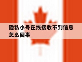 隐私小号在线接收不到信息怎么回事