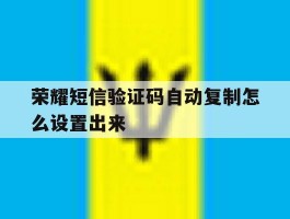 荣耀短信验证码自动复制怎么设置出来