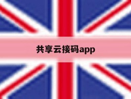 共享云接码app