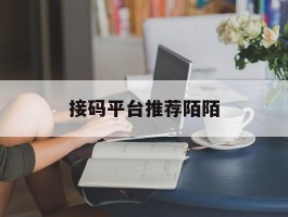 接码平台推荐陌陌