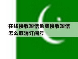 在线接收短信免费接收短信怎么取消订阅号的简单介绍