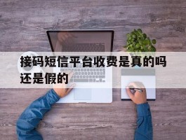 接码短信平台收费是真的吗还是假的