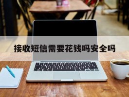 接收短信需要花钱吗安全吗