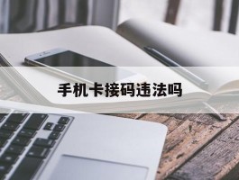 手机卡接码违法吗