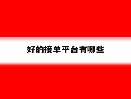 好的接单平台有哪些