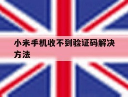小米手机收不到验证码解决方法