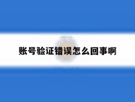 账号验证错误怎么回事啊