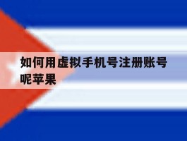 如何用虚拟手机号注册账号呢苹果