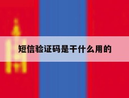 短信验证码是干什么用的