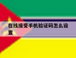 在线接受手机验证码怎么设置