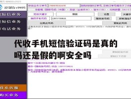 关于代收手机短信验证码是真的吗还是假的啊安全吗的信息