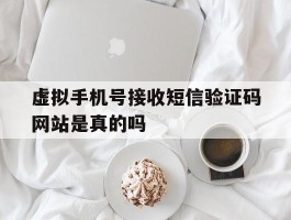 虚拟手机号接收短信验证码网站是真的吗