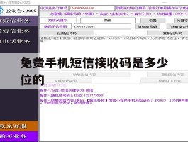 免费手机短信接收码是多少位的