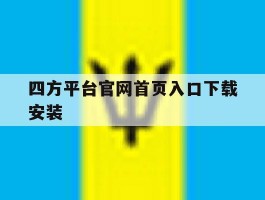四方平台官网首页入口下载安装的简单介绍