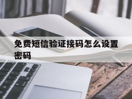免费短信验证接码怎么设置密码