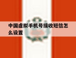 中国虚拟手机号接收短信怎么设置