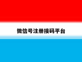 微信号注册接码平台