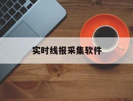 实时线报采集软件