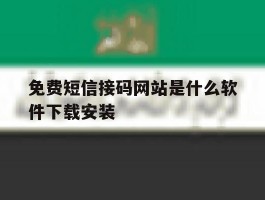 免费短信接码网站是什么软件下载安装
