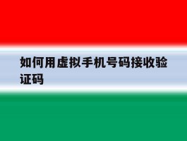 如何用虚拟手机号码接收验证码