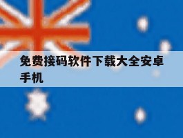 免费接码软件下载大全安卓手机