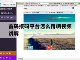 首码接码平台怎么用啊视频讲解
