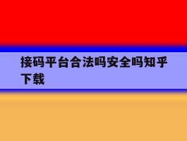 包含接码平台合法吗安全吗知乎下载的词条