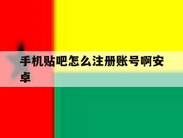 手机贴吧怎么注册账号啊安卓