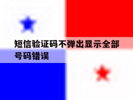 短信验证码不弹出显示全部号码错误