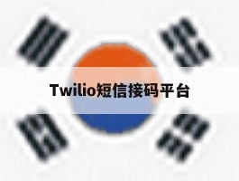 Twilio短信接码平台