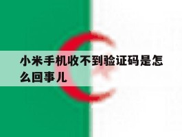 小米手机收不到验证码是怎么回事儿