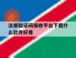 注册验证码接收平台下载什么软件好用